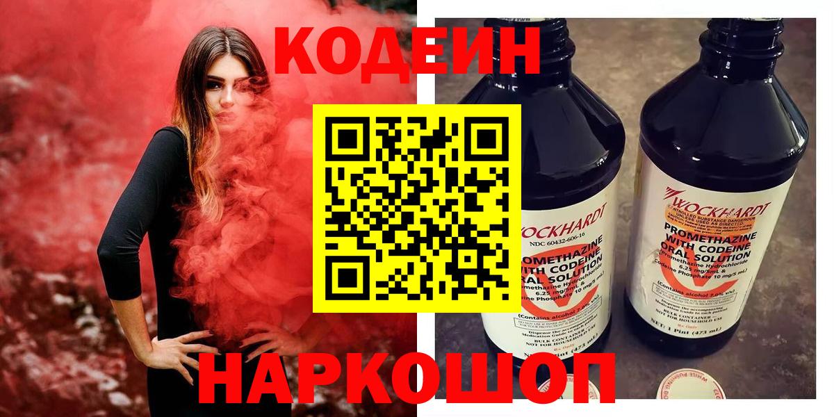 Кодеиновый сироп Lean напиток Lean (лин)  Вход с VPN  Славянск-на-Кубани  Кодеиновый сироп Lean напиток Lean (лин) 
