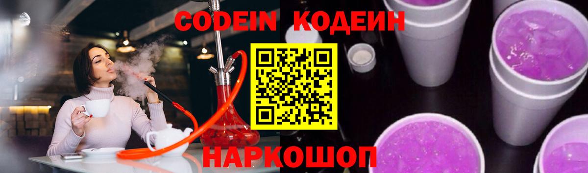Кодеиновый сироп Lean Purple Drank Славянск-на-Кубани